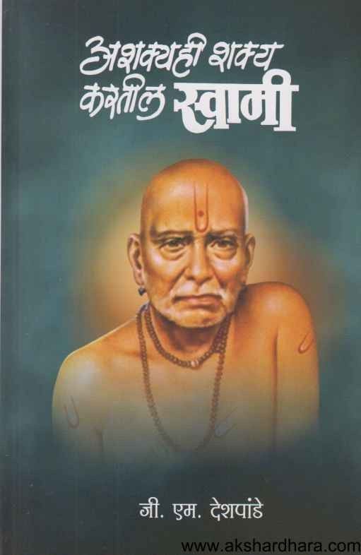 Ashakyahi Shakya Karatil Swami (अशक्यही शक्य करतील स्वामी)