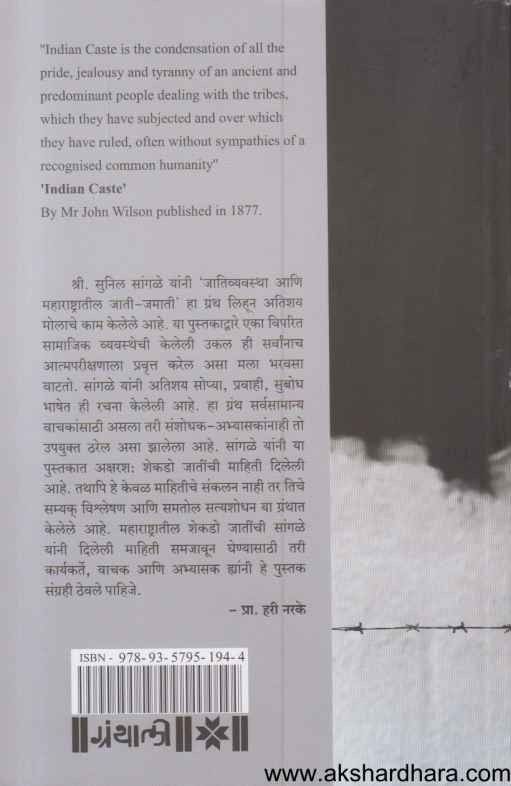 Jativyavastha Aani Maharashtratil Jati Jamati (जातिव्यवस्था आणि महाराष्ट्रातील जाती जमाती)