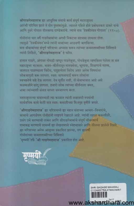 Shrigadagemaharaj (श्रीगाडगेमहाराज)