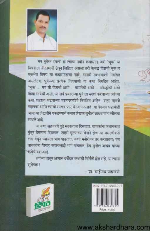 Man Bhuket Rangal (मन भुकेत रंगलं)
