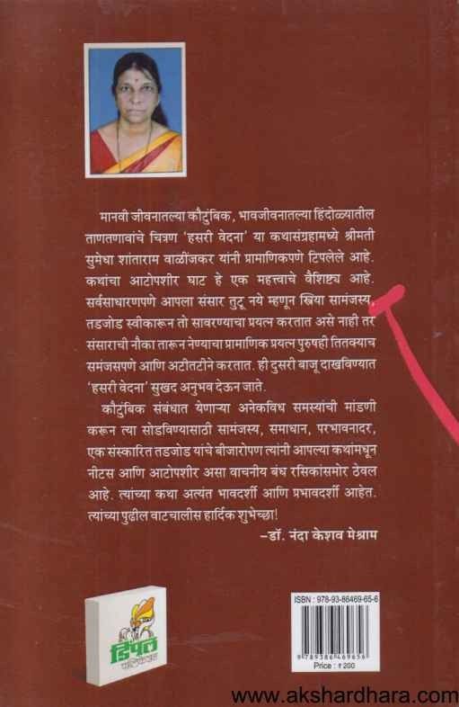 Hasari Vedana (हसरी वेदना)