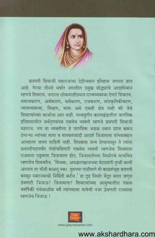 Rashtramata Jijau (राष्ट्रमाता जिजाऊ)