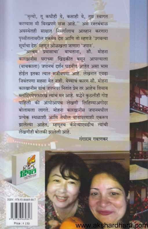 Album Pravasacha Japan (अल्बम प्रवासाचा जपान)