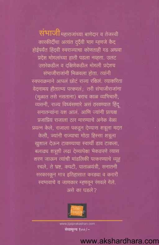 Swarajyarakshak Chhatrapati Sambhaji (स्वराज्यरक्षक छत्रपती संभाजी)