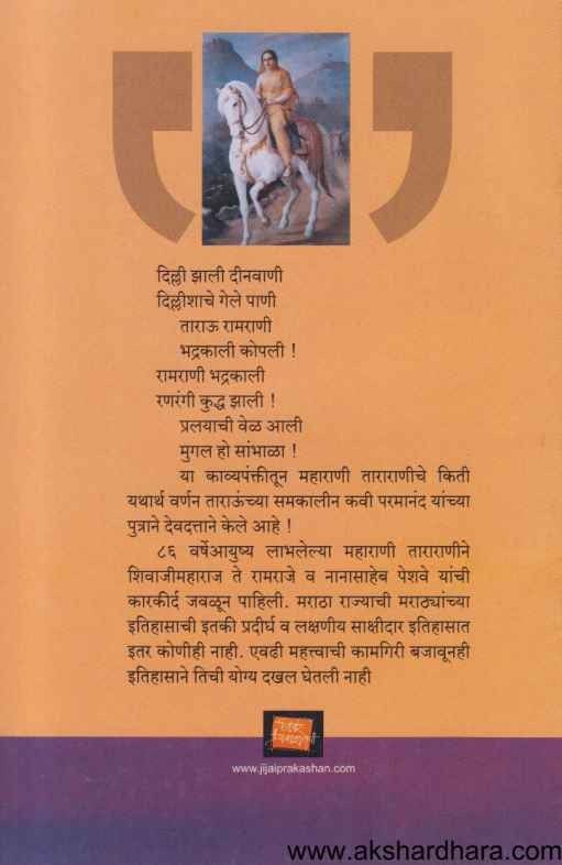 Swatantrya Saudamini Maharani Tararani (स्वातंत्र्य सौदामिनी महाराणी ताराराणी)