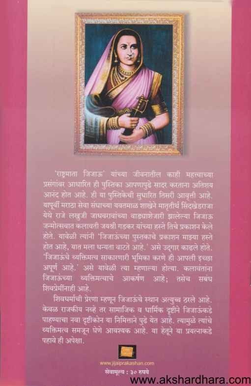 Swarajya Sankalpika Rashtramata Jijau (स्वराज्य संकल्पिका राष्ट्रमाता जिजाऊ)