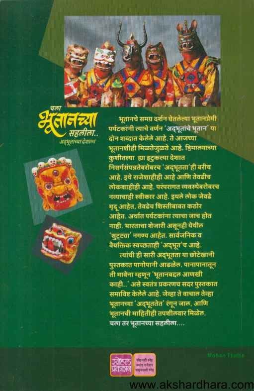 Chala Bhutanchya Sahalila (चला भूतानच्या सहलीला)