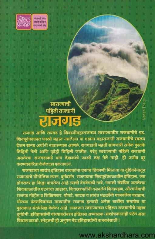 Swarajyachi Pahili Rajdhani Rajgad (स्वराज्याची पहिली राजधानी राजगड)