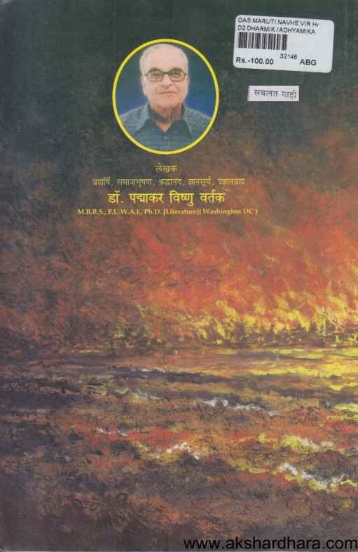 Das Maruti Navhe Vir Hanuman (दास मारुती नव्हे वीर हनुमान)