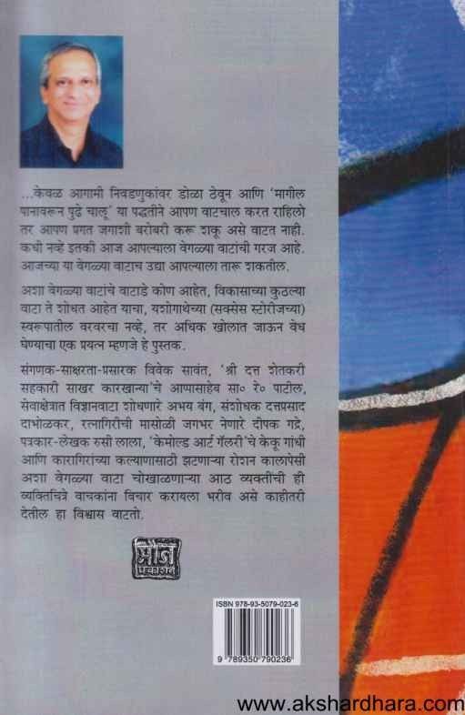 Vegalya Vata Shodhatana (वेगळ्या वाटा शोधताना)