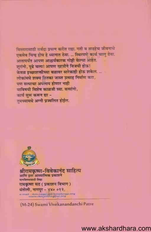 Swami Vivekanandanchi Patre (स्वामी विवेकानंदांची पत्रे)