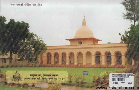 Shrirsaradadevi Bodhsudha (श्रीसारदादेवी बोधसुधा)