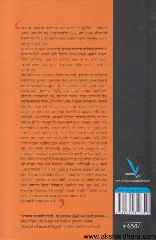 Aswastha Dashakachi Diary (अस्वस्थ दशकाची डायरी)