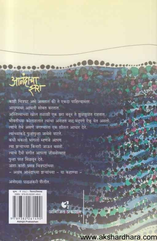 Anandacha Zara (आनंदाचा झरा)