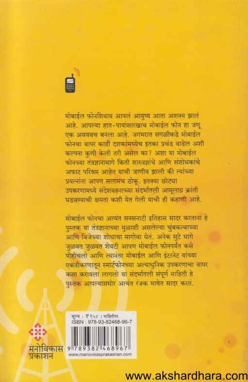 Bakhar Mobile Phonechi (बखर मोबाईल फोनची)