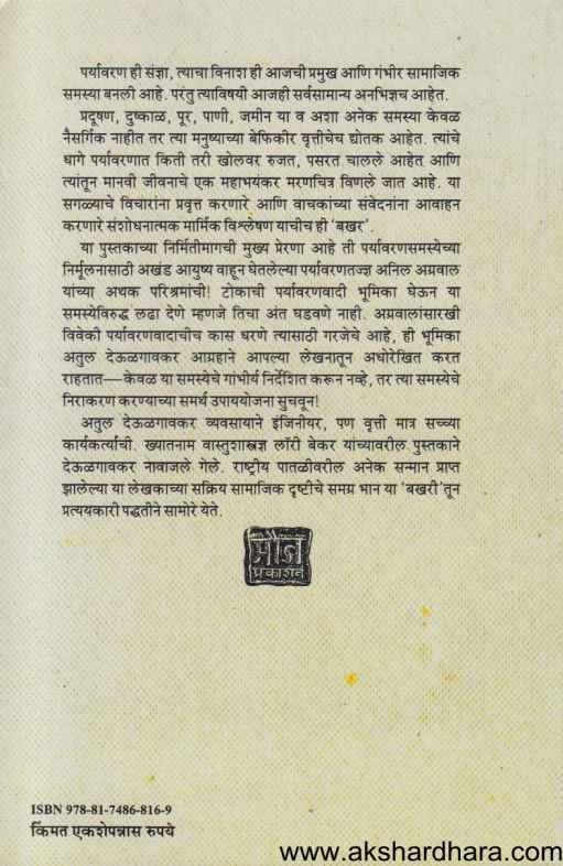 Bakhar Paryavaranachi (बखर पर्यावरणाची)