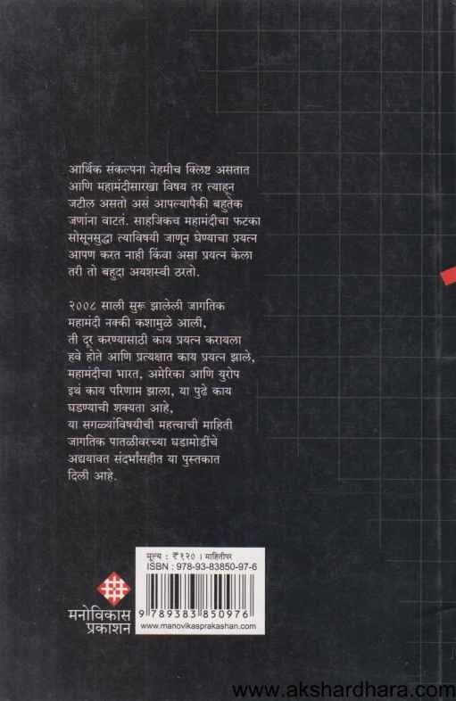 Mahamandi Samjun Ghetana (महामंदी समजून घेताना)