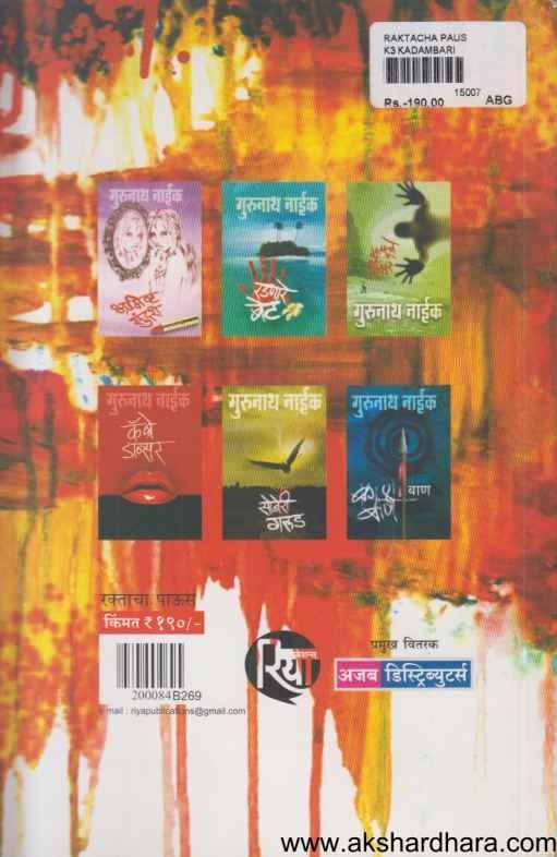 Raktacha Paus (रक्ताचा पाऊस)