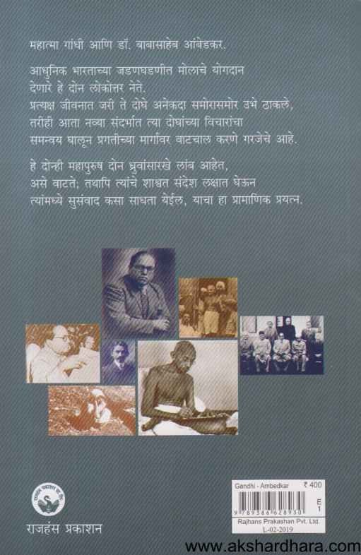 Mahatma Gandhi Ani Ambedkar Sangharsh Ani Samanvay ( महात्मा गांधी आणि डॉ. आंबेडकर संघर्ष आणि समन्वय )