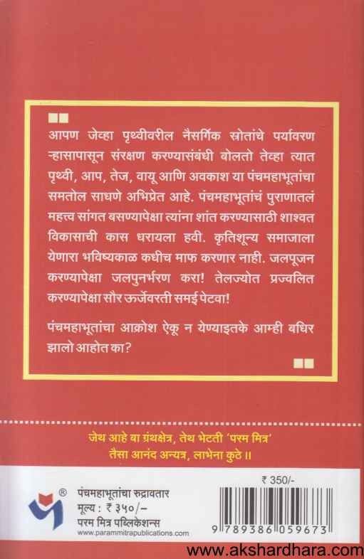 Panchmahabhutancha Rudravtar (पंचमहाभूतांचा रुद्रावतार)