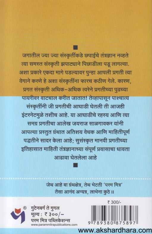 Gutenberg To Google (गुटेनबर्ग ते गुगल)