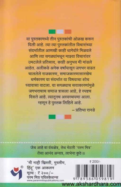 Mi Nahi Khristi Muslim Hindu (मी नाही ख्रिस्ती, मुस्लीम, हिंदू)