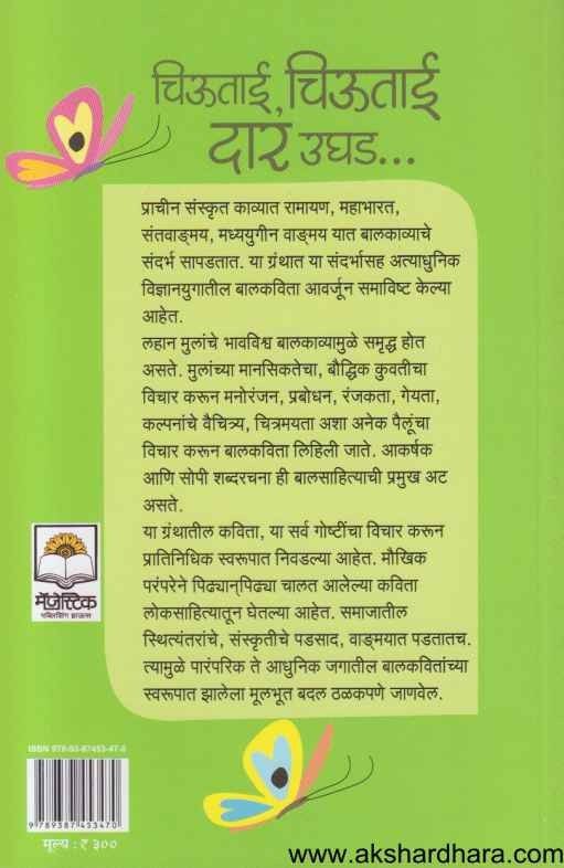 Chiutai Chiutai Dar Ughad (चिऊताई चिऊताई दार उघड)