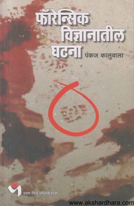Forensic Vidnyanatil Ghatna (फॉरेन्सिक विज्ञानातील घटना)