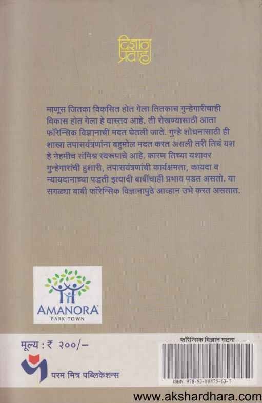 Forensic Vidnyanatil Ghatna (फॉरेन्सिक विज्ञानातील घटना)