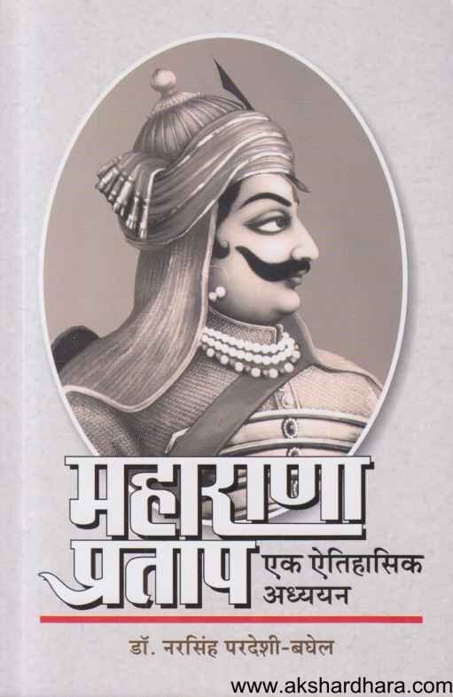Maharana Pratap Ek Aitihasik Adhyayan (महाराणा प्रताप एक ऐतिहासिक अध्ययन)