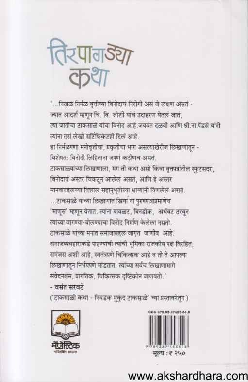 Tirpagadya Katha (तिरपागड्या कथा)