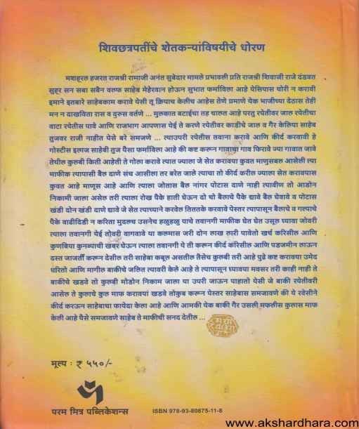 Shivchhatrapatinchi Patre Khand 1 (शिवछत्रपतींची पत्रे खंड १)