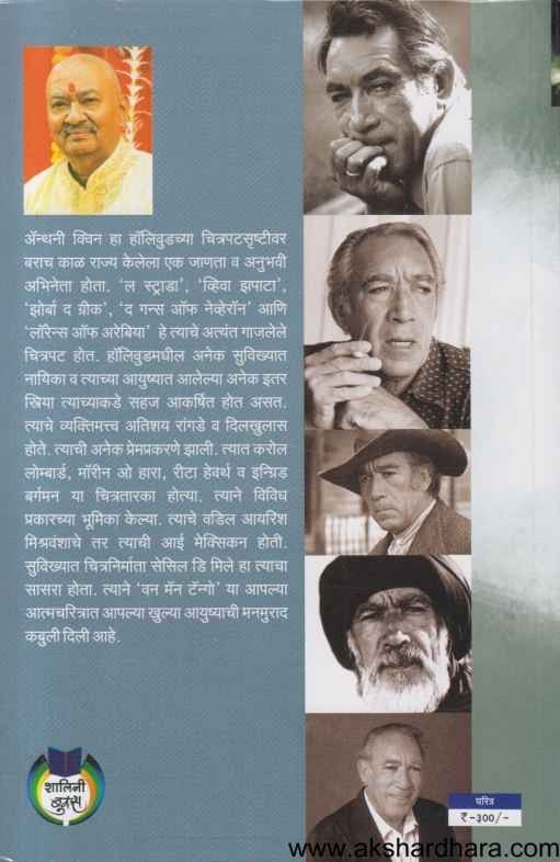 Harfan Maula Anthony Quinn (हरफन मौला अॅन्थनी क्विन)