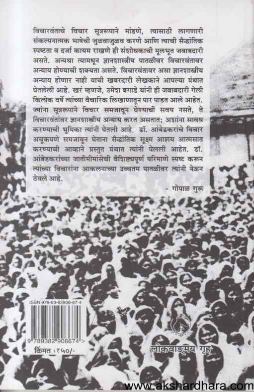 Dr Ambedkaranchi Jatimimansa (डॉ आंबेडकरांची जातीमीमांसा)