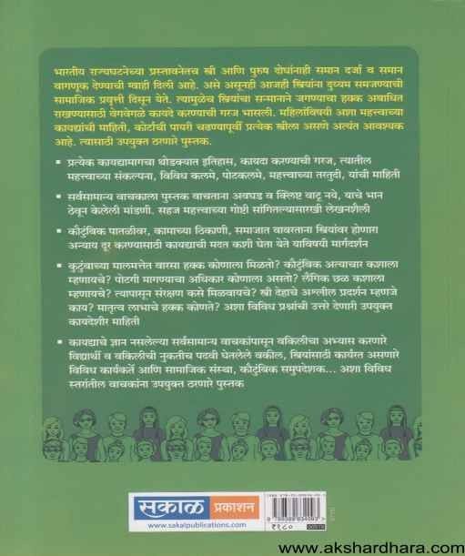 Striyansathi Kayade (स्त्रियांसाठी कायदे)