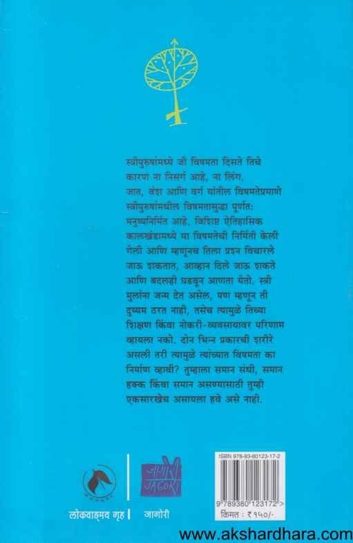 Lingbhav Samjun Ghetana (लिंगभाव समजून घेताना)
