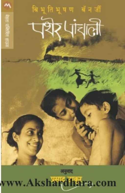 Pather Panchali (पथेर पांचाली)
