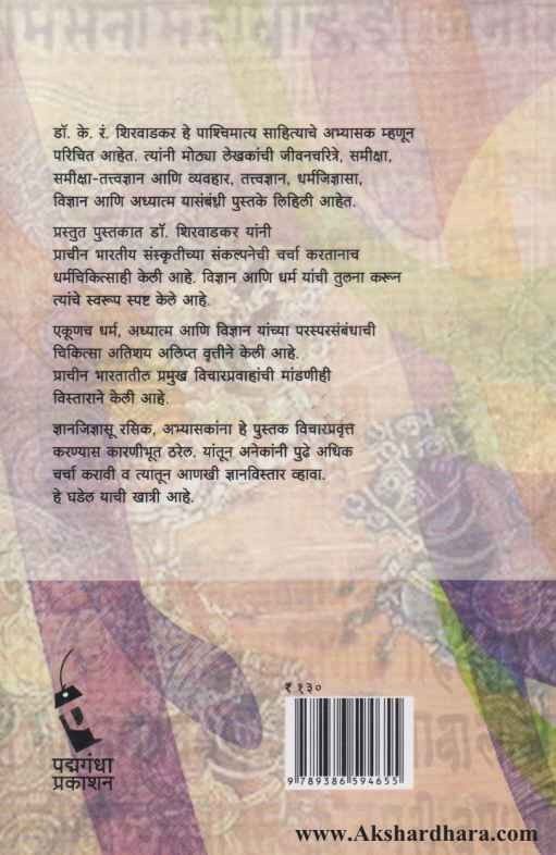 Bharatiya Adhyatma Sankalpana Jagatika Dharma Ani Vidnyan (भारतीय अध्यात्म संकप्लना जागतिक धर्म आणि विज्ञान )