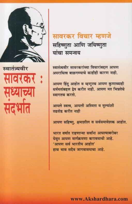 Swatantryavir Savarkar Sadhyachya Sandarbhat (स्वातंत्र्यवीर सावरकर सध्याच्या संदर्भात)