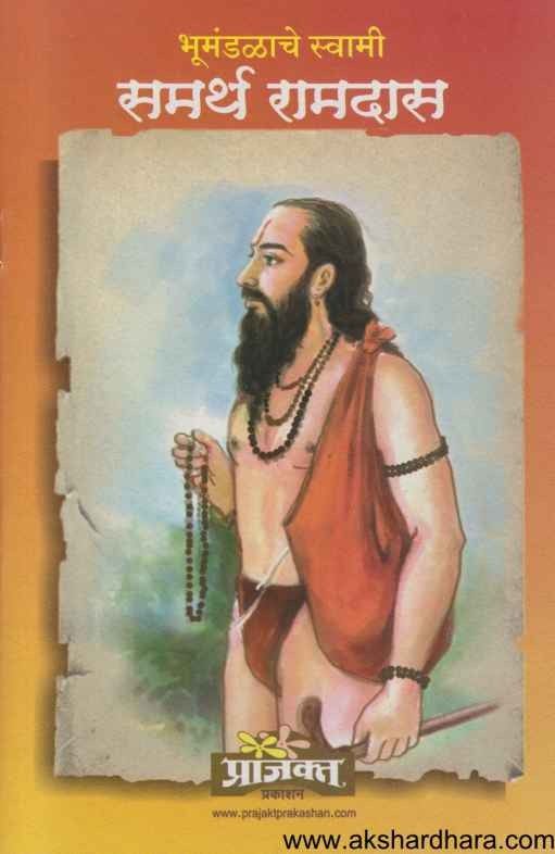 Samartha Ramdas (समर्थ रामदास)