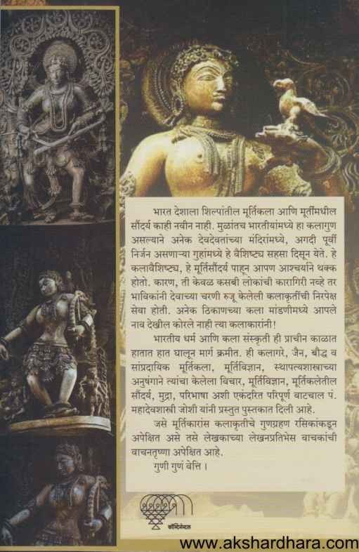 Bharatachi Murtikala (भारताची मूर्तिकला)