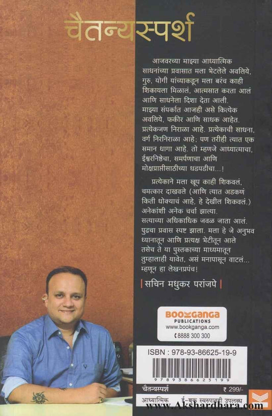 Chaitanyasparsh (चैतन्यस्पर्श)