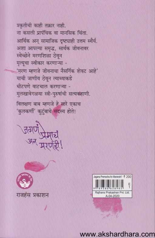 Jagan Premach An Maranahi (जगणं प्रेमाचं अन मरणंही)