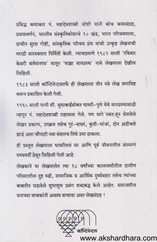 Amacha Vanprastha ( आमचा वानप्रस्थ )
