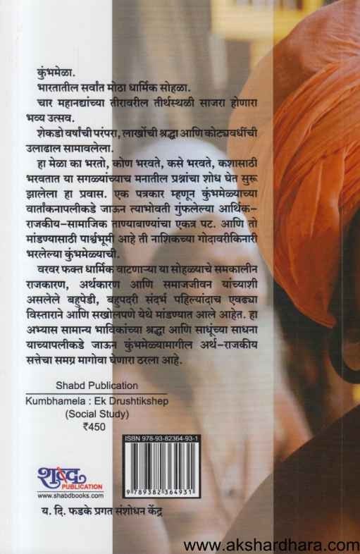 Kumbhamela Ek Drushtikshep (कुंभमेळा एक दृष्टिक्षेप)