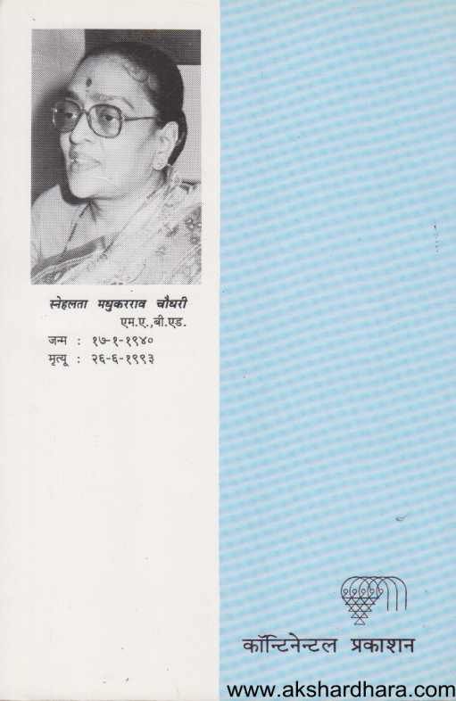 Bhumikanya Bahinabai Choudhari Ek Chintan ( भूमिकन्या बहिणाबाई चौधरी एक चिंतन )