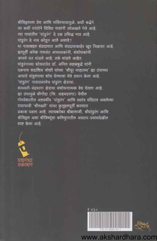 Shodh Pandurangacha (शोध पांडुरंगाचा)