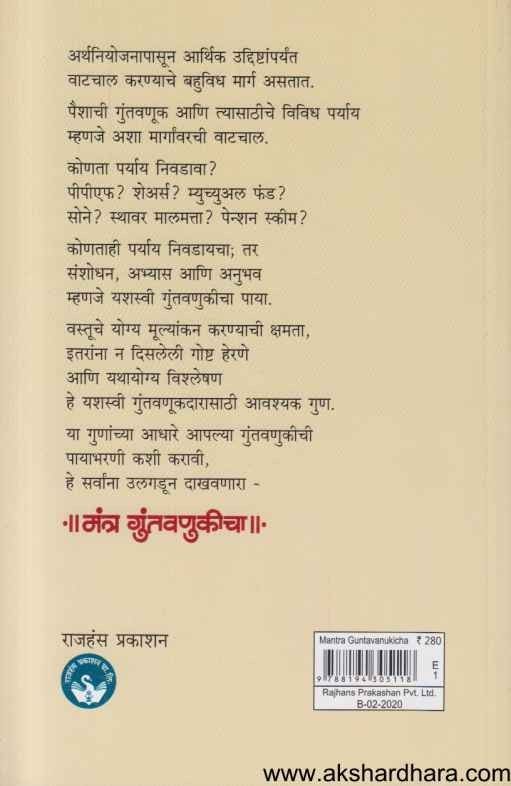 Mantra Guntavanukicha (मंत्र गुंतवणुकीचा)