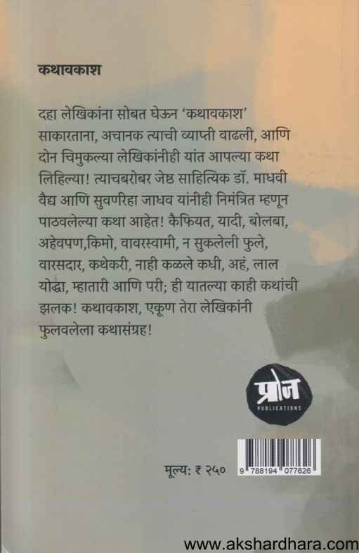 Kathavakash (कथावकाश)