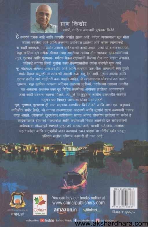 Gul Gulshan Gulfam (गुल गुलशन गुलफाम)